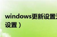 windows更新设置无法访问（windows更新设置）