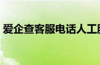 爱企查客服电话人工服务（爱企查客服电话）