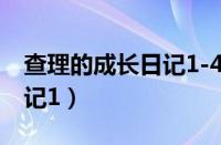 查理的成长日记1-4百度云盘（查理的成长日记1）