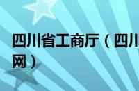 四川省工商厅（四川省工商行政管理局网站官网）