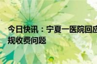 今日快讯：宁夏一医院回应患者输液被收座椅费：不存在违规收费问题