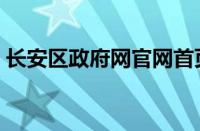 长安区政府网官网首页公示（长安区政府网）