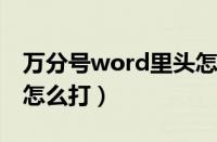 万分号word里头怎样输入（万分号在键盘上怎么打）