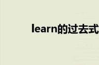 learn的过去式（学习的过去式）