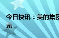 今日快讯：美的集团遭主力资金净卖出超1亿元