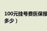 100元挂号费医保报销多少（挂号费医保报销多少）