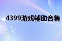 4399游戏辅助合集（4399极品辅助官网）