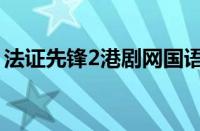 法证先锋2港剧网国语版（法证先锋1港剧网）