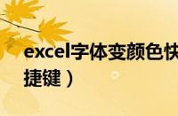 excel字体变颜色快捷键（excel字体颜色快捷键）