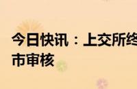 今日快讯：上交所终止华光光电科创板发行上市审核