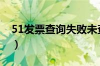 51发票查询失败未查到该发票（51发票查询）