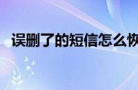 误删了的短信怎么恢复（误删除短信恢复）