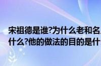 宋祖德是谁?为什么老和名人明星扯上关系?他真正的职业是什么?他的做法的目的是什么（宋祖德是谁）