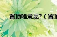 置顶啥意思?（置顶吧网免费发布信息）