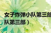 女子炸弹小队第三部叫什么名字（女子炸弹小队第三部）