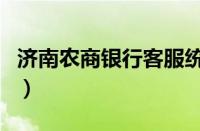 济南农商银行客服统一热线（济南农商行官网）