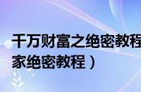 千万财富之绝密教程在线阅读（千万财富之独家绝密教程）