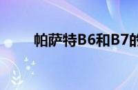 帕萨特B6和B7的区别（帕萨特b6）