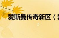 爱斯曼传奇新区（爱丝曼传奇官方网站）