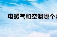 电暖气和空调哪个费电（电暖气费电吗）