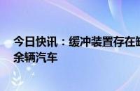 今日快讯：缓冲装置存在缺陷，日本五十铃汽车将召回2万余辆汽车