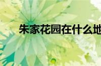 朱家花园在什么地方（朱家花园简介）