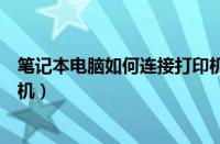 笔记本电脑如何连接打印机惠普（笔记本电脑如何连接打印机）