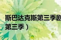 斯巴达克斯第三季剧情介绍解析（斯巴达克斯第三季）