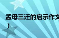 孟母三迁的启示作文600字（孟母三迁的启示）