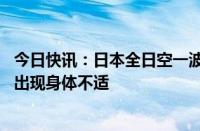 今日快讯：日本全日空一波音客机飞行途中机舱失压，11人出现身体不适