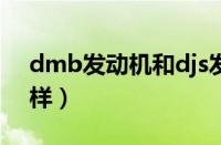 dmb发动机和djs发动机（dmb发动机怎么样）