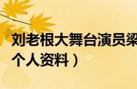 刘老根大舞台演员梁红个人资料（刘老根梁红个人资料）