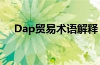 Dap贸易术语解释（dap贸易术语解释）