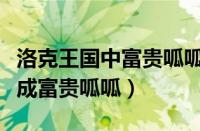 洛克王国中富贵呱呱（洛克王国呱呱怎么进化成富贵呱呱）