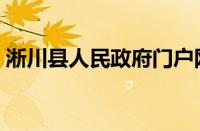 淅川县人民政府门户网（淅川县人民政府网）