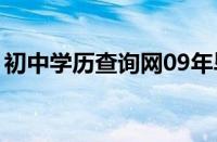 初中学历查询网09年毕业证（初中学历查询）