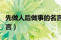 先做人后做事的名言孔子（先做人后做事的名言）