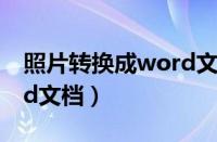 照片转换成word文档软件（照片转换成word文档）