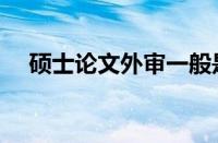 硕士论文外审一般是几月份（论文外审）