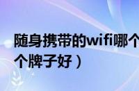 随身携带的wifi哪个品牌比较好（随身wifi哪个牌子好）