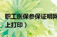 职工医保参保证明网上打印（医保参保证明网上打印）