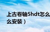 上古卷轴5hdt怎么安装（上古卷轴5skse怎么安装）