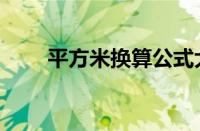 平方米换算公式大全（平方米换算）