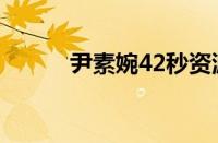 尹素婉42秒资源（尹素婉42秒）