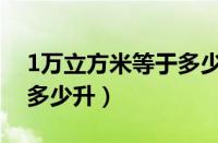 1万立方米等于多少升柴油（1万立方米等于多少升）