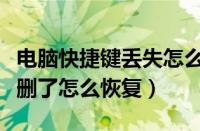 电脑快捷键丢失怎么找回（我的电脑快捷键被删了怎么恢复）