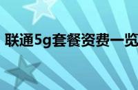 联通5g套餐资费一览表2023（联通5g套餐）