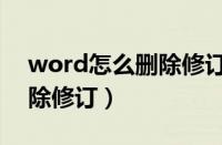 word怎么删除修订痕迹记录（word怎么删除修订）