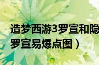 造梦西游3罗宣和隐藏罗宣（4399造梦西游3罗宣易爆点图）