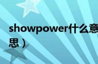 showpower什么意思（showtooltip什么意思）